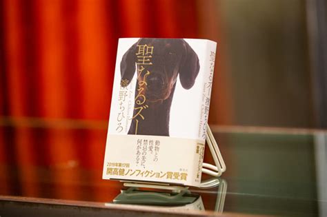 獣姦 セックス|人間と動物。愛と性。赤裸々に綴られた『聖なるズー』のトーク。